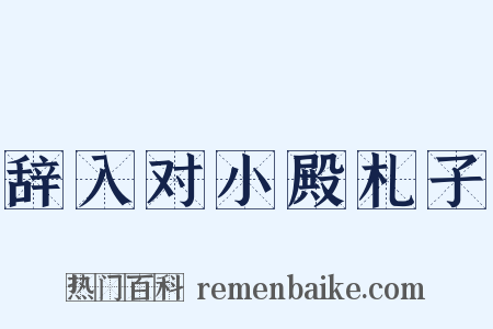 辞入对小殿札子是什么意思的图片